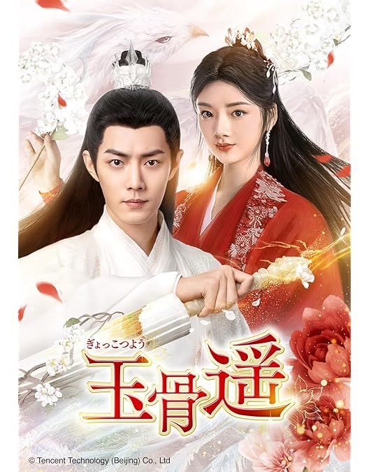 中国 ドラマ「玉骨遥」 DVD BOX 全巻セット 中国 ドラマ 「玉骨遥」DVD BOX 全3巻セット シャオ・ジャン主演 中国