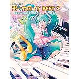 ピアノソロ ボーカロイドBEST2 ~殿堂入り神曲をピアノで~