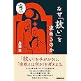 宗教のきほん なぜ「救い」を求めるのか