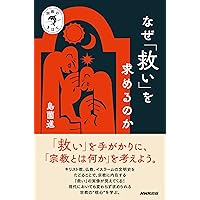Amazon.co.jp: 新宗教を問う: 近代日本人と救いの信仰 (ちくま
