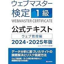ウェブマスター検定 公式テキスト 1級 2024・2025年版 | 一般