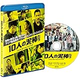 10人の泥棒たち [Blu-ray]