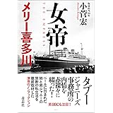 女帝 メリー喜多川