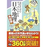 読むだけですっきりわかる日本地理 令和版 (宝島SUGOI文庫)