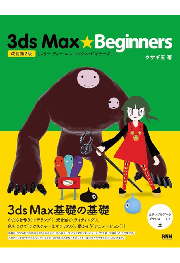 世界一わかりやすい3ds Max 操作と3DCG制作の教科書 (世界一