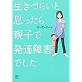 生きづらいと思ったら 親子で発達障害でした (メディアファクトリーのコミックエッセイ)