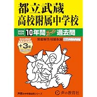 都立富士高校附属中学校 2026年度用 10年間（＋3年間HP掲載