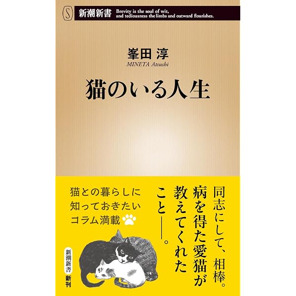 猫のいる人生 (新潮新書 1133) | 峯田淳 |本 | 通販 | Amazon
