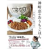 神崎 恵のおうちごはん―さあ、なに食べる？