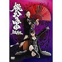 牙狼外伝 桃幻の笛 [DVD]