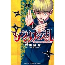 【初版・帯付】もののけの乱 1巻 竹田陽介 マガジンコミックス　初版本　マンガ もののけの乱(1) (少年マガジンKC) | 竹田 陽介 |本 | 通販 | Amazon