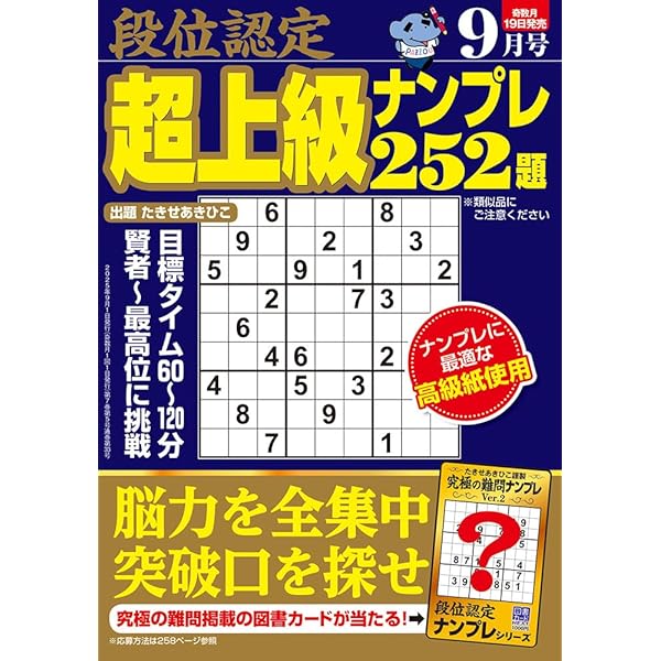 最高段位認定 難問ナンプレ極252題 vol.2 (白夜ムック 760) | た