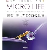 MICRO LIFE 図鑑 美しきミクロの世界