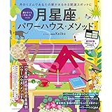 運を育てる住まいをつくる　月星座パワーハウス・メソッド (扶桑社ムック)