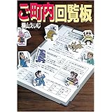 ご町内回覧板
