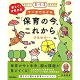 教えて!汐見先生 マンガでわかる「保育の今、これから」 (Gakken保育Books)