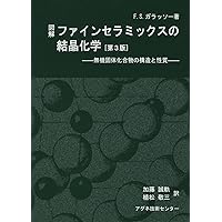 セラミックスの物理 Amazon.co.jp: セラミックスの物理 (材料学シリーズ) : 上垣外