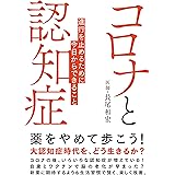 コロナと認知症