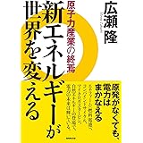 新エネルギーが世界を変える―原子力産業の終焉