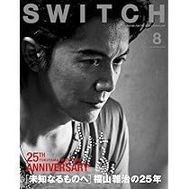 福山雅治 SWITCH Vol.33 No.8 [未知なるものへ] 福山雅治の25年 |本 | 通販 | Amazon