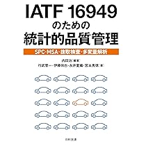 IATF 16949のための統計的品質管理: SPC・MSA・抜取検査・多変量