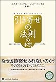 引き寄せの法則の本質 自由と幸福を求めるエイブラハムの源流 (引き寄せの法則シリーズ)