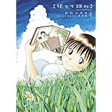 花もて語れ 4 (BIG SPIRITS COMICS SPECIAL)