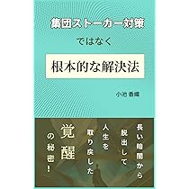 Amazon.co.jp: 集団ストーカー完全対策マニュアル : ONE TEAM