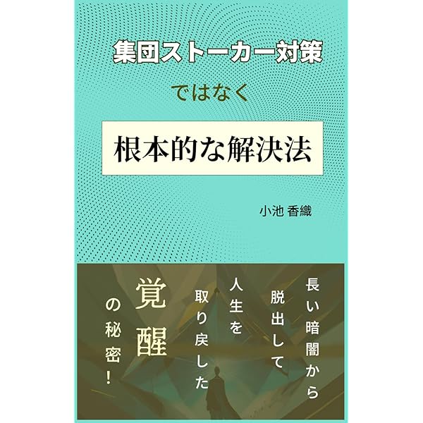 Amazon.co.jp: 集団ストーカー完全対策マニュアル : ONE TEAM