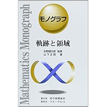 モノグラフ 公式集 全18冊 Amazon.co.jp: 公式集 (モノグラフ 24) : 春日 正文: 本