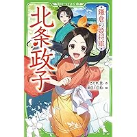 北条政子 (学習まんが人物館 日本 小学館版 34) | 三条 和都