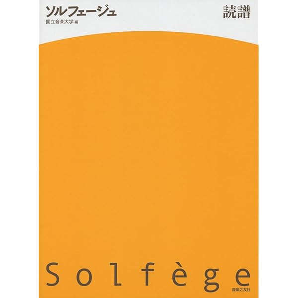 日本旋法のソルフェージュ ソルフェージュ リズム 国立音楽大学