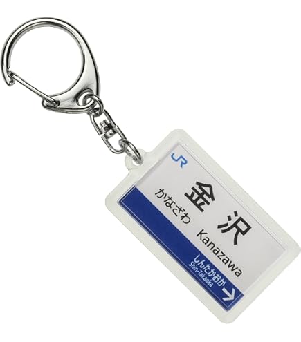 Amazon | JR西日本山陽新幹線「博多」キーホルダー 電車グッズ | 鉄道