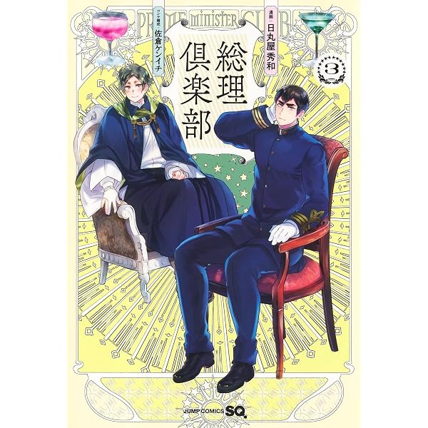 Amazon | 総理倶楽部 声劇円盤～歌曲を添えて～ 4 | 新祐樹, 武内駿輔