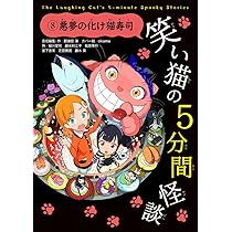 笑い猫の5分間怪談(8) 悪夢の化け猫寿司 | 那須田 淳, 那須田 淳, 緑川