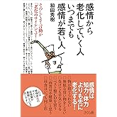 感情から老化していく人 いつまでも感情が若い人 そのしぐさ・言動が「老化のサイン」です!