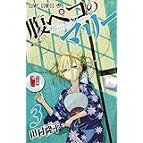 腹ペコのマリー 4 ジャンプコミックス 田村 隆平 本 通販 Amazon