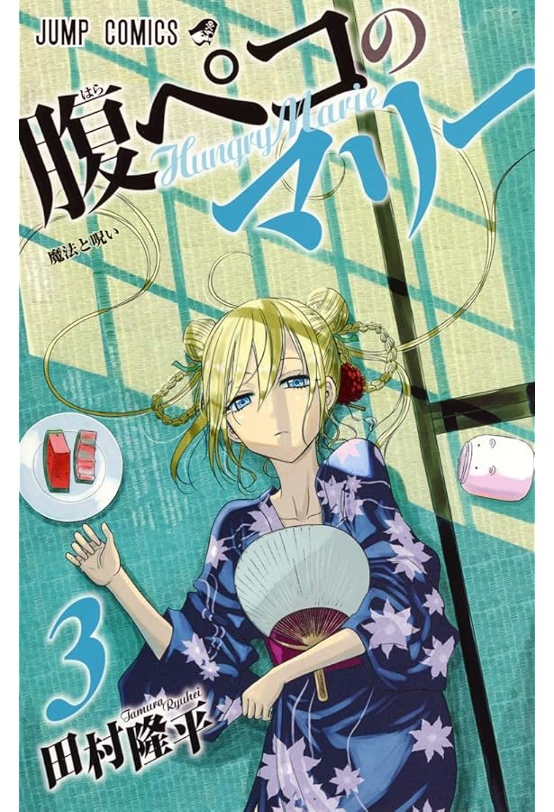 腹ペコのマリー 1 (ジャンプコミックス) | 田村 隆平 |本 | 通販 | Amazon