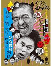 ダウンタウンのガキの使い　絶対に笑ってはいけない地球防衛軍24時　DVD他 0000000012062.jpg