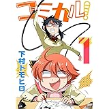 コミカル！(1)
