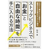 ストックビジネスで「お金」と「自由な時間」を手に入れる方法