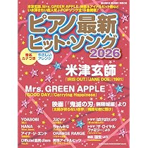 ピアノ最新ヒット・ソング2026 (SHINKO MUSIC MOOK) | シンコー