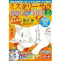 猫たちの事件簿11（ミステリーサラ2025年8月号増刊） | 青泉社