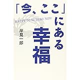 「今、ここ」にある幸福