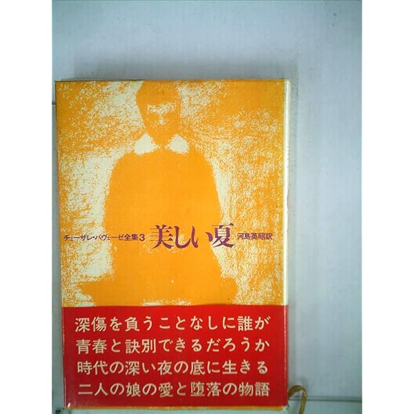 パヴェ-ゼ文学集成 ６/岩波書店/チェ-ザレ・パヴェ-ゼ（単行本） 詩文集 詩と神話／チェーザレ・パヴェーゼ, 河島 英昭