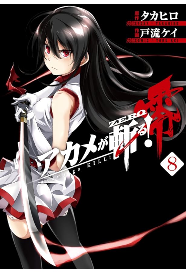 Amazon.co.jp: アカメが斬る! 零(7) (ビッグガンガンコミックス