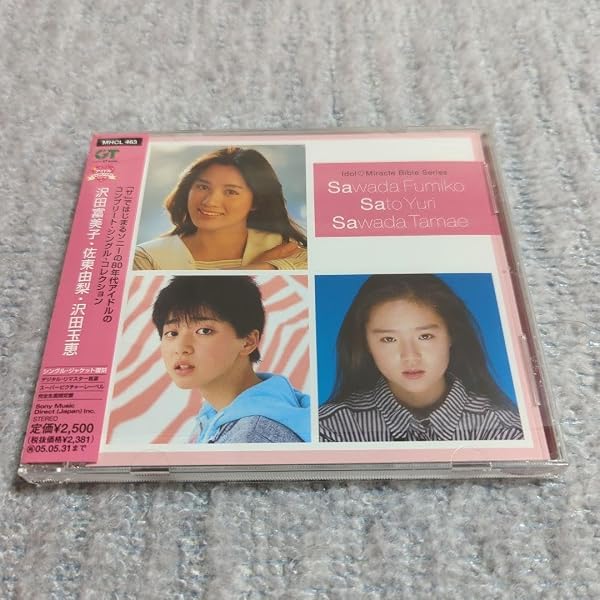 Amazon.co.jp: アイドル・ミラクルバイブルシリーズ 沢田富美子・佐東