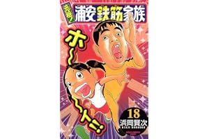 元祖！ 浦安鉄筋家族　18 (少年チャンピオン・コミックス)