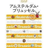 アムステルダム・ブリュッセル (ララチッタ)