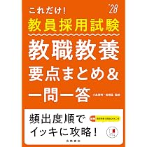 2028年度版 これだけ！ 教員採用試験 教職教養［要点まとめ＆一問